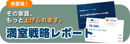 満室戦略レポート